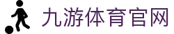 九游体育官网|九游官网_九游入口地址平台官网手机版旗舰厅客户端欢迎您